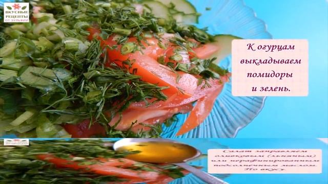 Салат с огурцами и помидорами.Как приготовить очень вкусный САЛАТ витаминный РЕЦЕПТ. Готовим дома смотреть онлайн