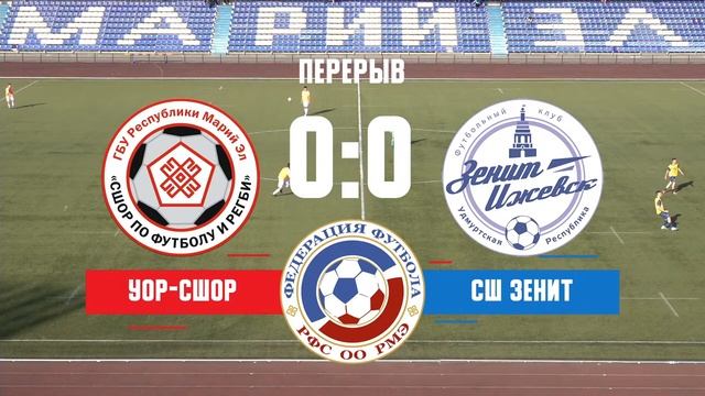 «УОР-СШОР» (г. Йошкар-Ола) — «СШ Зенит-Ижевск» (г. Ижевск)