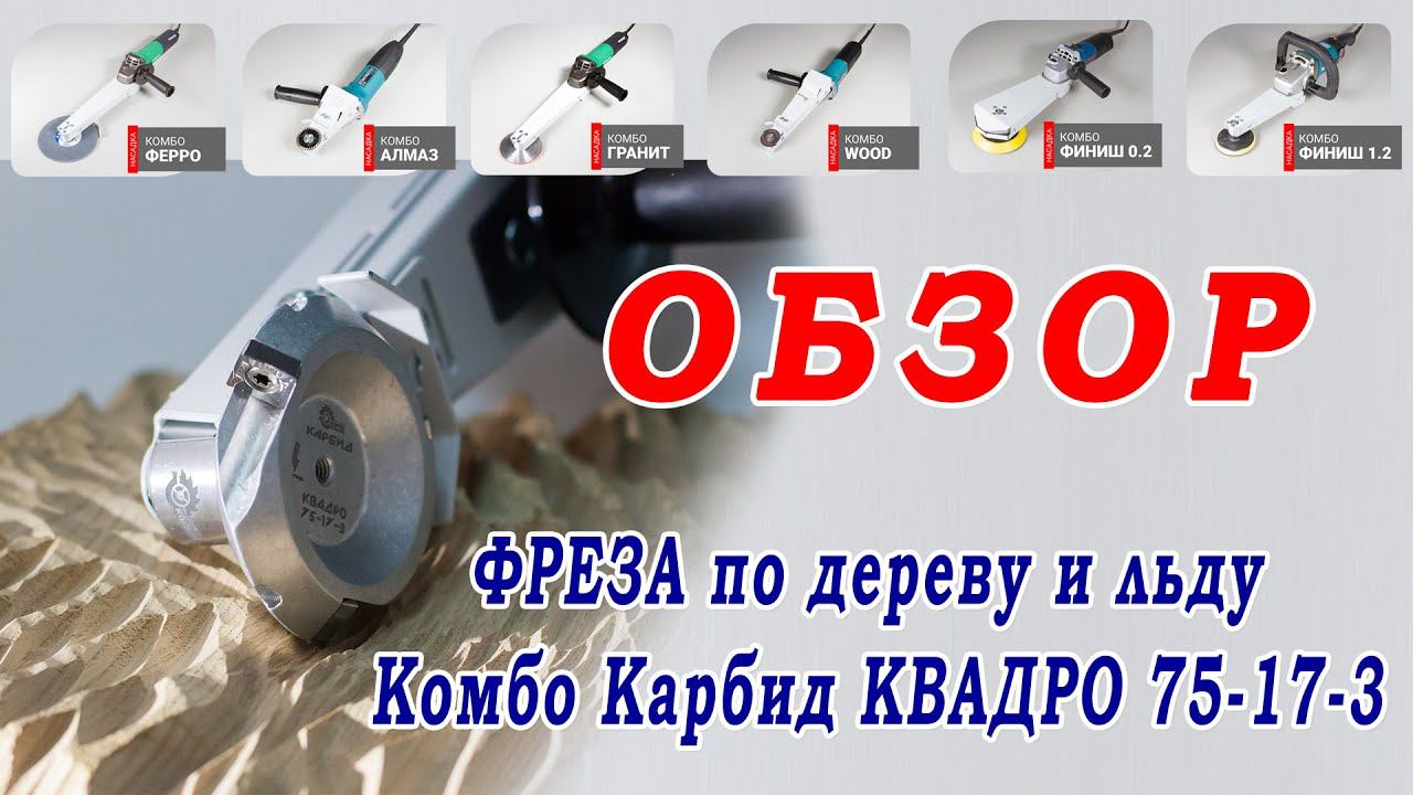 Обзор фрезы по дереву и льду для насадки на болгарку Комбо Вуд смотреть онлайн