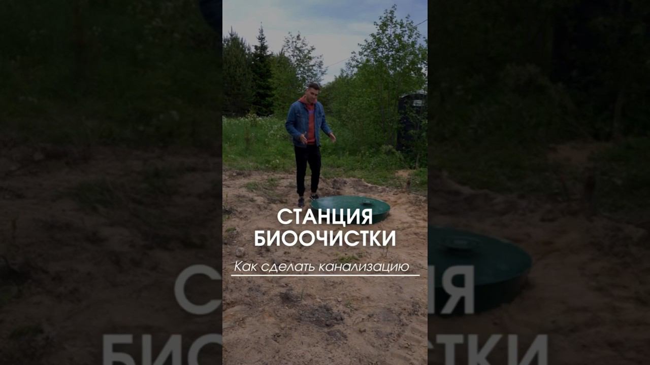 Станция биологической очистки #станциябиологическойочистки #канализация #канализациядлядома смотреть онлайн