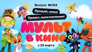 МУЛЬТ в кино. Выпуск 154. Прощай, зима! Привет, мультипление! — в кинотеатрах с 25 марта!