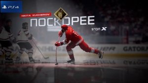 NHL 22 - ЧЕМ ИГРА НА PS4 ОТЛИЧАЕТСЯ ОТ ИГРЫ НА PS5
