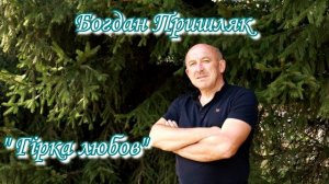 Пришляк Богдан «Гірка любов»
