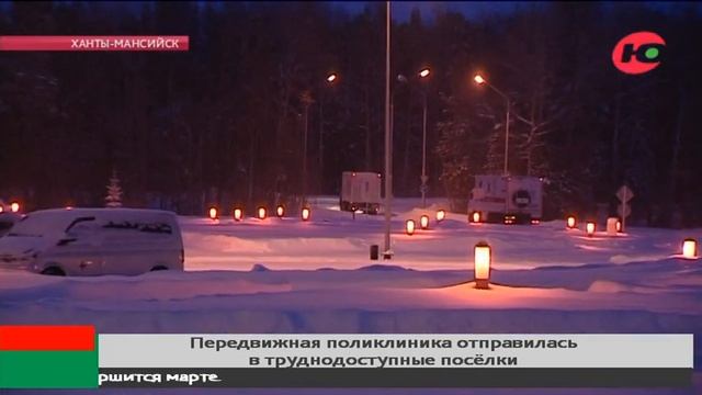Посёлок в Кондинском районе первый в маршруте передвижной поликлиники смотреть онлайн
