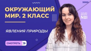 Видеоурок 5. Явления природы. Окружающий мир 2 класс