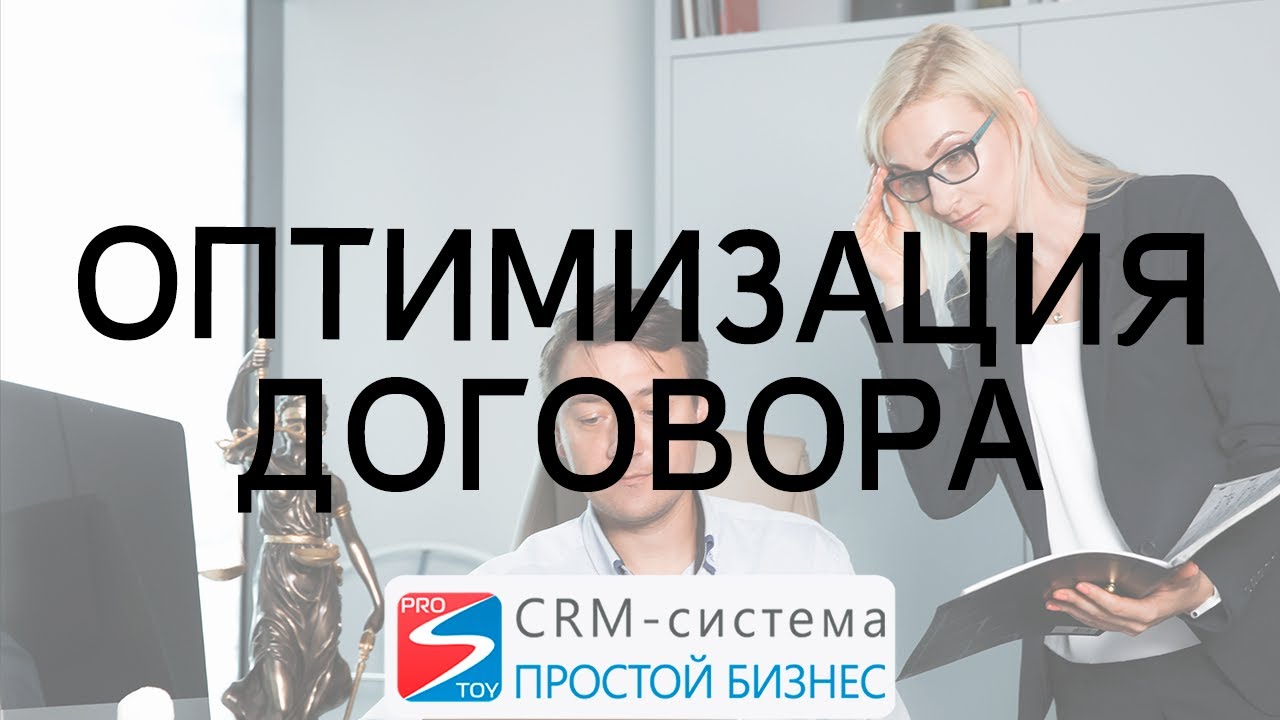 Оптимизация договора смотреть онлайн