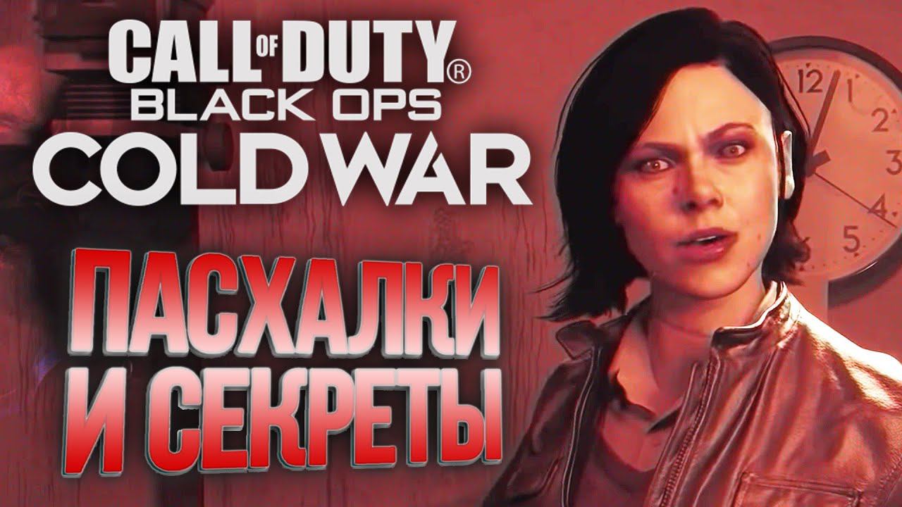 [#7] СЕКРЕТЫ и ПАСХАЛКИ | CoD: Black Ops COLD WAR смотреть онлайн
