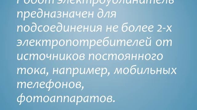 РОБОТ ЭЛЕКТРО УДЛИНИТЕЛЬ смотреть онлайн