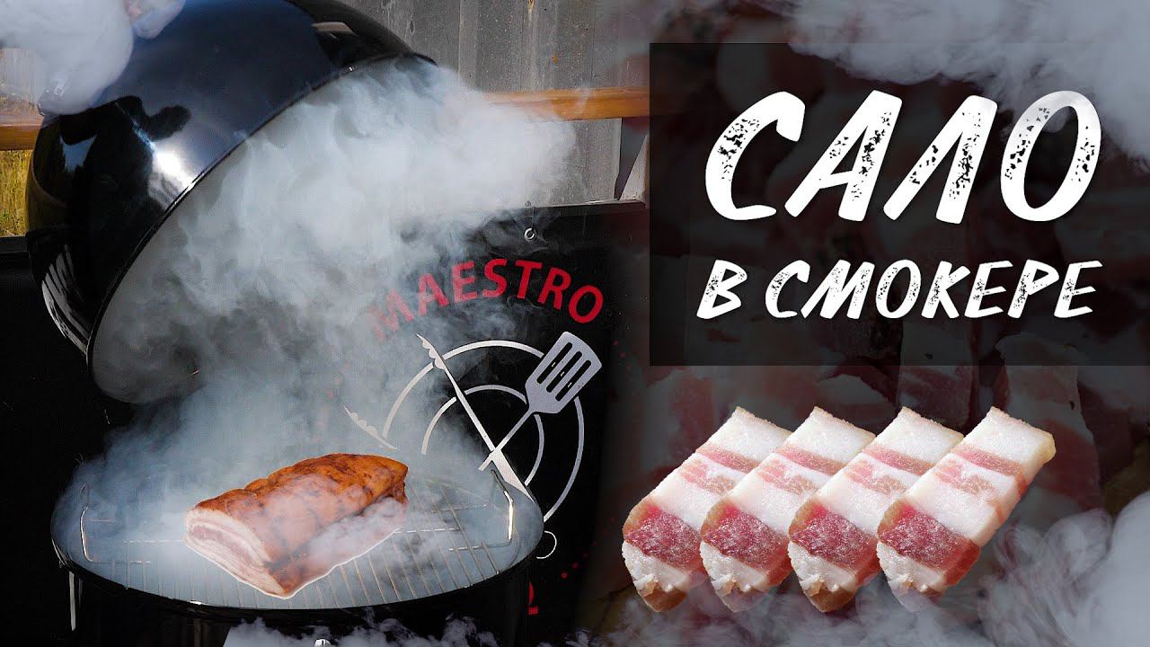Копчёное сало в пеллетном гриле Weber Smokefire Ex4 и коптильне Weber Wsm. Как засолить сало.