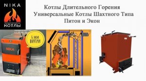Котлы Длительного Горения. Котлы Верхнего и Нижнего Горения.