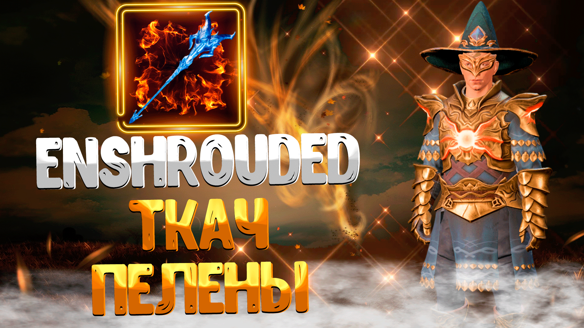 Enshrouded ➤ ГДЕ НАЙТИ ЛЕГЕНДАРНЫЙ ПОСОХ ТКАЧ ПЕЛЕНЫ / ЛУЧШИЙ ПОСОХ ДЛЯ МАГА смотреть онлайн