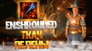Enshrouded ➤ ГДЕ НАЙТИ ЛЕГЕНДАРНЫЙ ПОСОХ ТКАЧ ПЕЛЕНЫ  / ЛУЧШИЙ ПОСОХ ДЛЯ МАГА