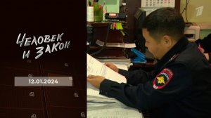 Человек и закон. Выпуск от 12.01.2024