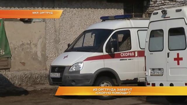Из Оргтруда заберут "скорую помощь"? смотреть онлайн
