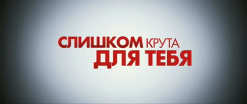 Слишком крута для тебя смотреть онлайн