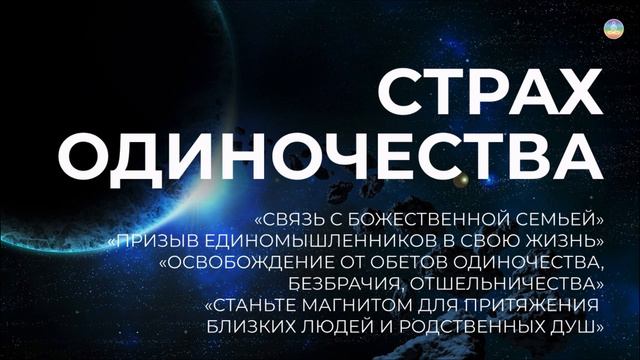 2.3 Освобождение от страха одиночества. Одиночества не существует – это иллюзия | Послание Крайона смотреть онлайн