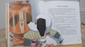 Умная собачка Соня. Соня и самовар