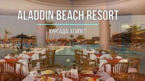 Aladdin Beach Resort - Отель Алладин, Хургада, Египет.