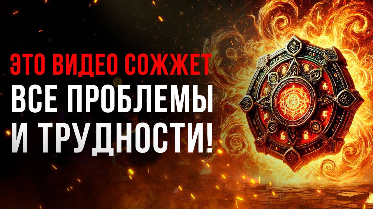 Избавься от НЕГАТИВА Раз и НАВСЕГДА! 🔥 Медитация Очищение от Негатива смотреть онлайн