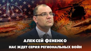 Алексей ФЕНЕНКО | Нас ждет серия региональных войн | ДИАЛОГИ | 30.12.2022