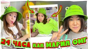 24 часа мы с мамой живём жизнью Марии ОМГ/Анютка малютка