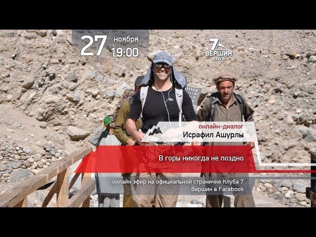 11.27.2019 Исрафил Ашурлы: В горы никогда не поздно смотреть онлайн