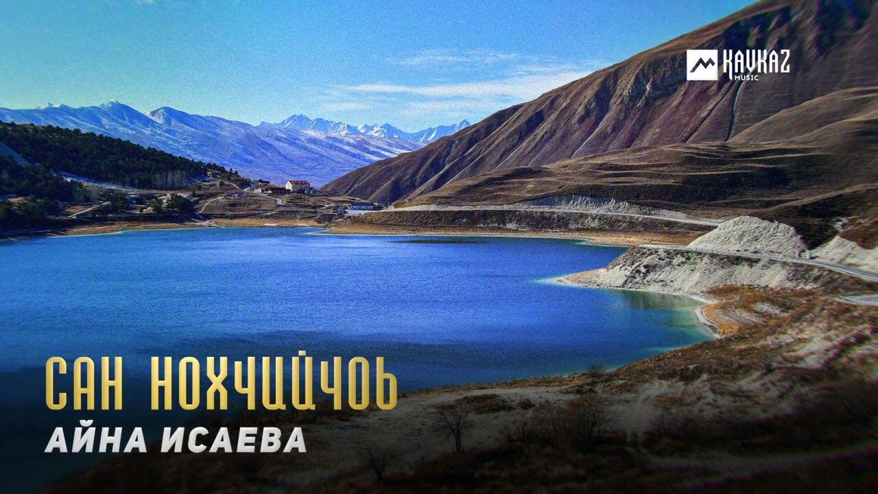 Айна Исаева - Сан Нохчийчоь | KAVKAZ MUSIC CHECHNYA смотреть онлайн