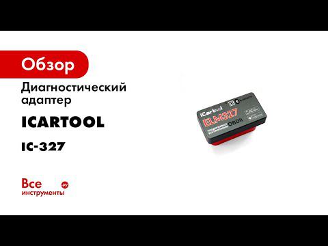Обзор диагностического адаптера ELM327 Bluetooth для ANDROID IOS ICARTOOL IC 327 смотреть онлайн