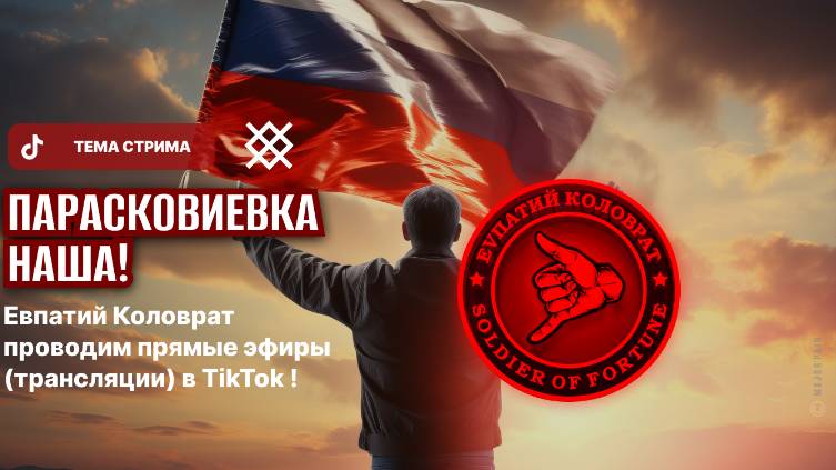ЕВПАТИЙ КОЛОВРАТ ПРЯМОЙ ЭФИР ТЕМА СТРИМА: ПАРАСКОВЕЕВКА НАША ! смотреть онлайн