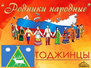 «Родники народные» - ТОДЖИНЦЫ