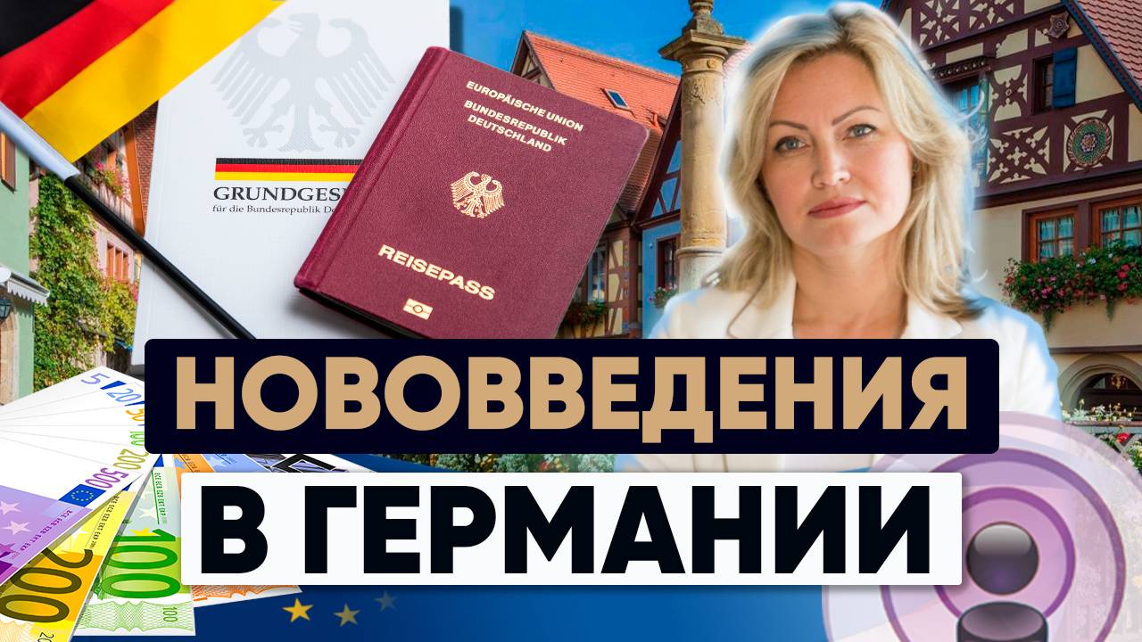 Второе гражданство в Германии: Новые возможности для иностранцев смотреть онлайн