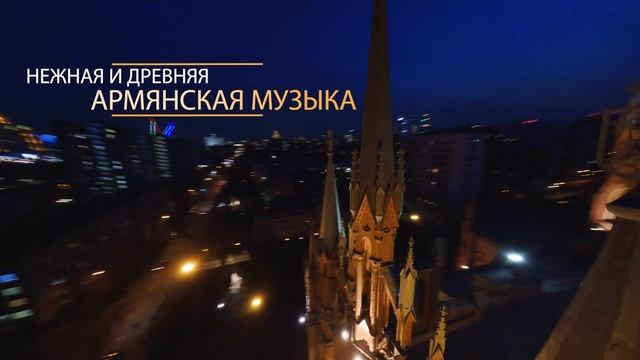Душа абрикосового дерева. Орган, дудук, арфа – Анонс концерта в Соборе смотреть онлайн
