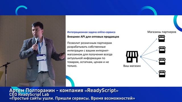 Простые сайты ушли, пришли сервисы. Артём Полторанин, ReadyScript lab. смотреть онлайн