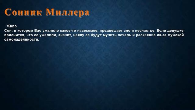 К чему снится Жало . Сонник Миллера. смотреть онлайн