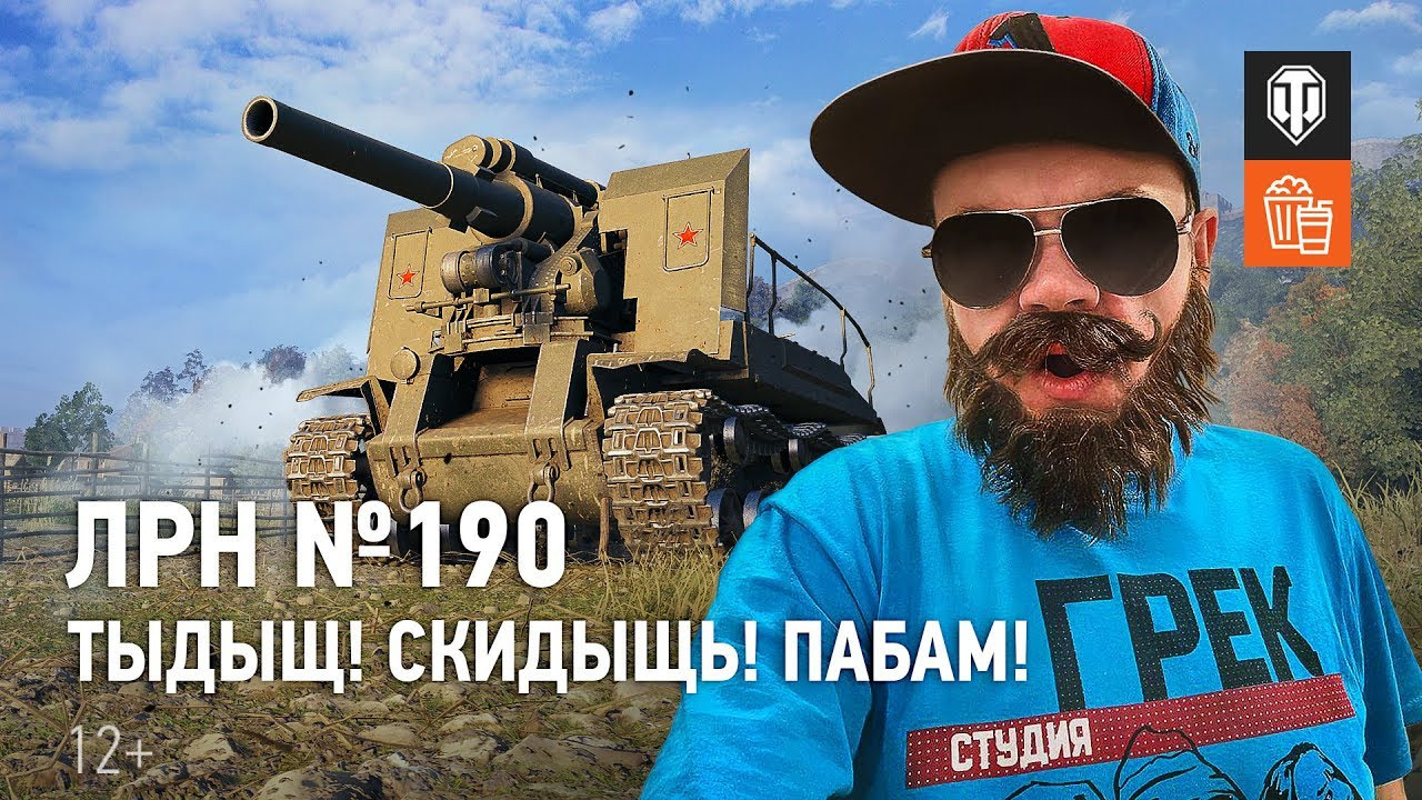 ЛРН №190. ТЫДЫЩ! СКИДЫЩЬ! ПАБАМ! смотреть онлайн