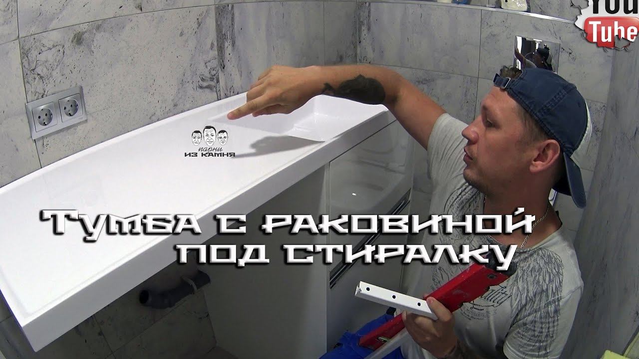 Как установить раковину с тумбой под стиральную машину смотреть онлайн