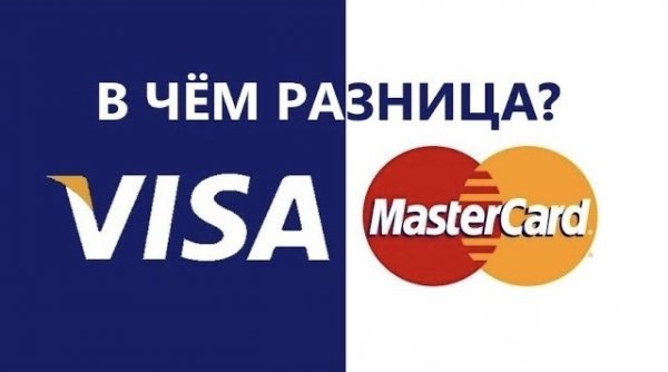 VISA ИЛИ MASTERCARD В ЧЕМ РАЗНИЦА_ #виза #мастеркард #visa #mastercard