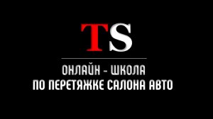 Видеопрезентация онлайн-школы по перетяжке салона авто