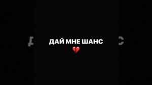 ДАЙ МНЕ ШАНС ! (1 час )