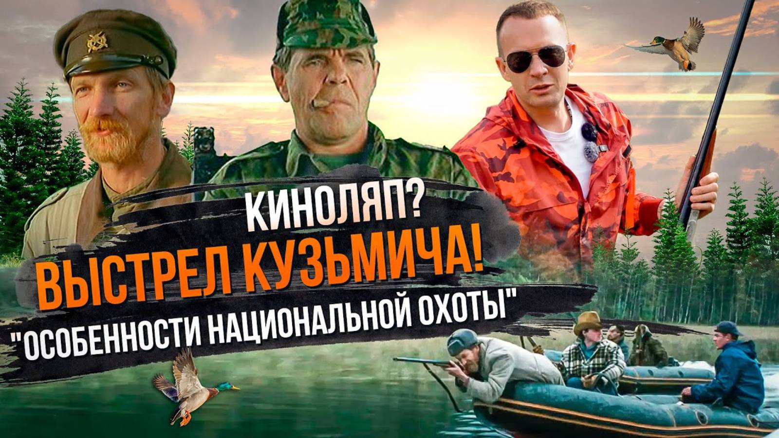 Стреляем как в фильме "Особенности национальной охоты". Выстрел Кузьмича - киномиф или нет? смотреть онлайн