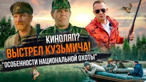 Стреляем как в фильме "Особенности национальной охоты". Выстрел Кузьмича - киномиф или нет?
