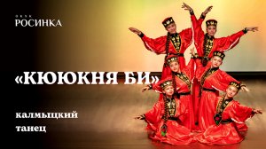 «КЮЮКНЯ БИ» ЖЕНСКИЙ КАЛМЫЦКИЙ ТАНЕЦ | #росинка #dance #rutube