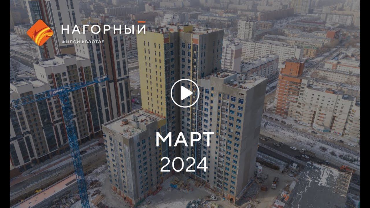 «Нагорный»: ход строительства, март 2024 г. смотреть онлайн