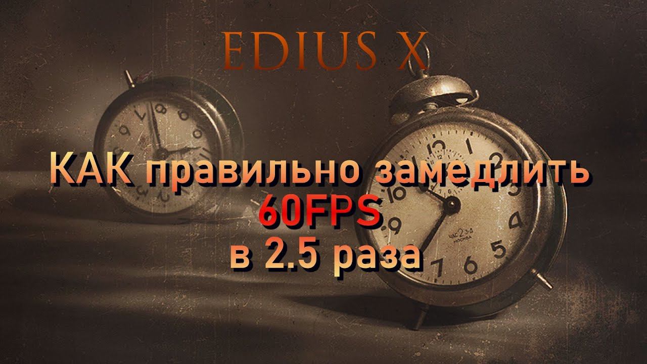 Как замедлить 60FPS в проекте 24FPS без строба. SLOWMOTION 60p To 24p