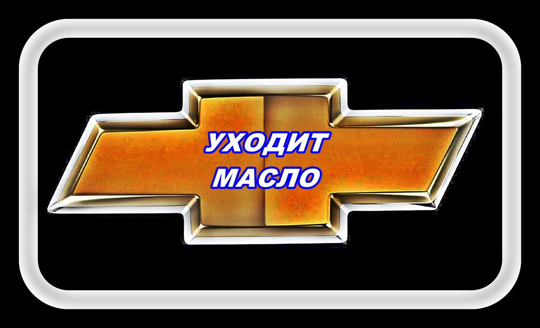 Шевроле Лачетти Уходит Масло смотреть онлайн