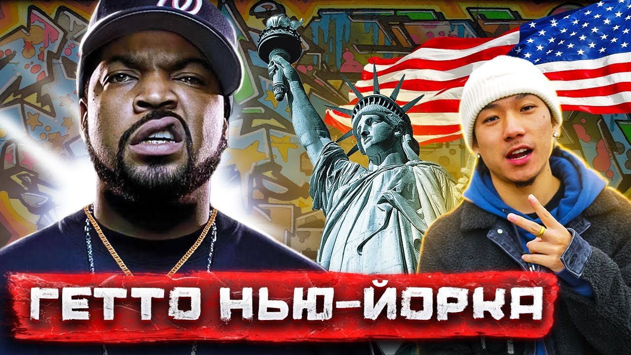 Банды Нью-Йорка. Самые опасные кварталы, гетто и подпольные казино / Погнали смотреть онлайн