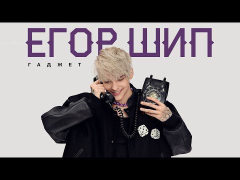 ЕГОР ШИП - Гаджет (Премьера трека, 2022) смотреть онлайн