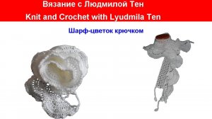 Красивый весенний шарф-цветок. #ВязаниеКрючком, Шарф цвето-крючком! Шарфик- цветок! #ЛюдмилаТен