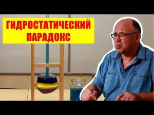 Гидростатический парадокс