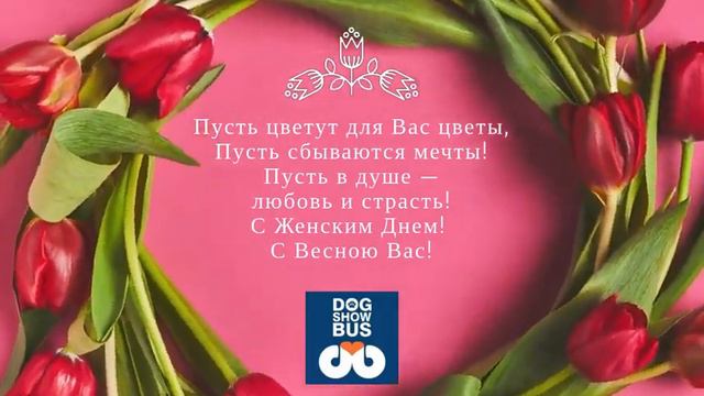 С ПРАЗДНИКОМ ВЕСНЫ И КРАСОТЫ! смотреть онлайн